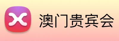 澳门贵宾会 logo